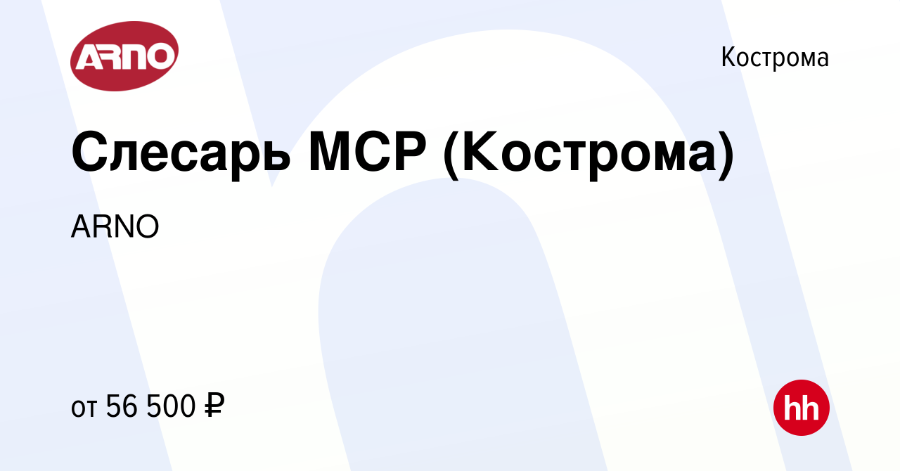 Вакансия Слесарь МСР (Кострома) в Костроме, работа в компании ARNO