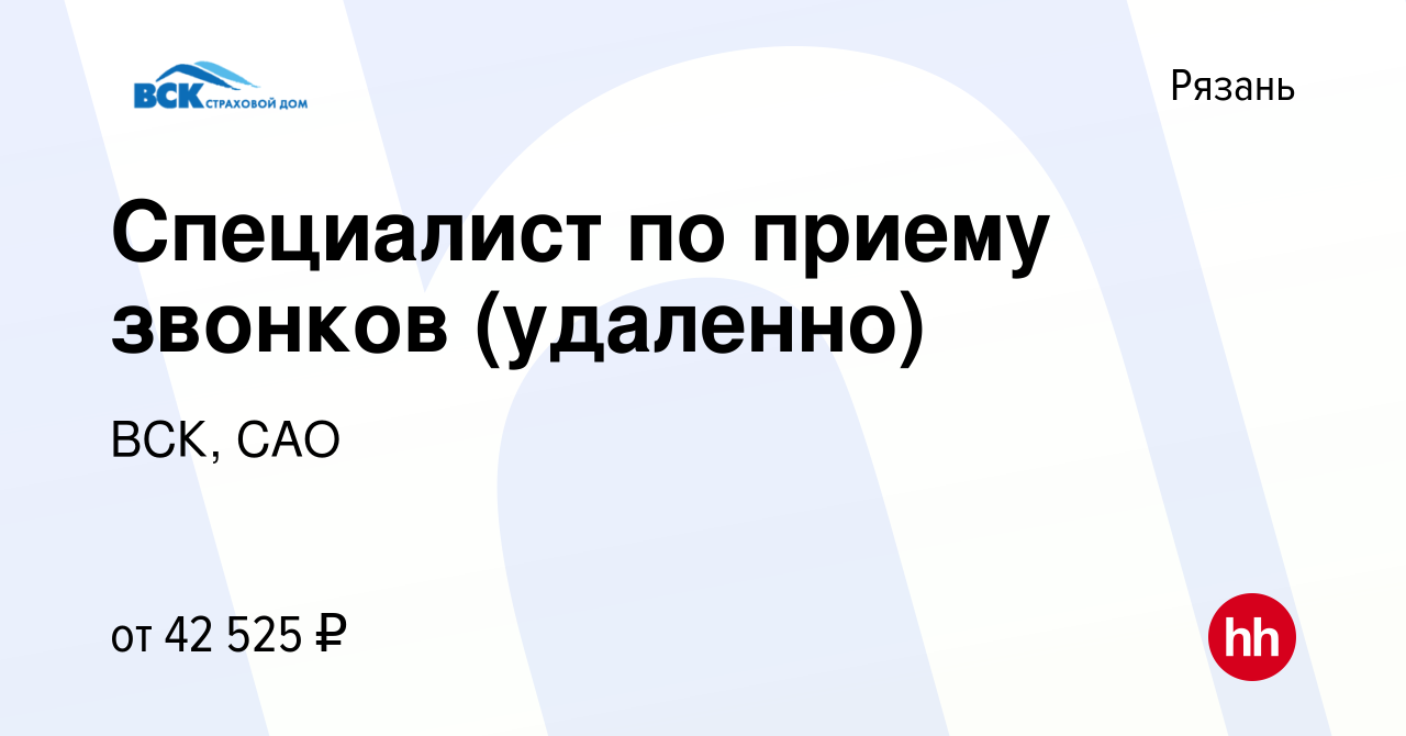 Вакансия Специалист по приему звонков (удаленно) в Рязани, работа в  компании ВСК, САО (вакансия в архиве c 13 января 2024)