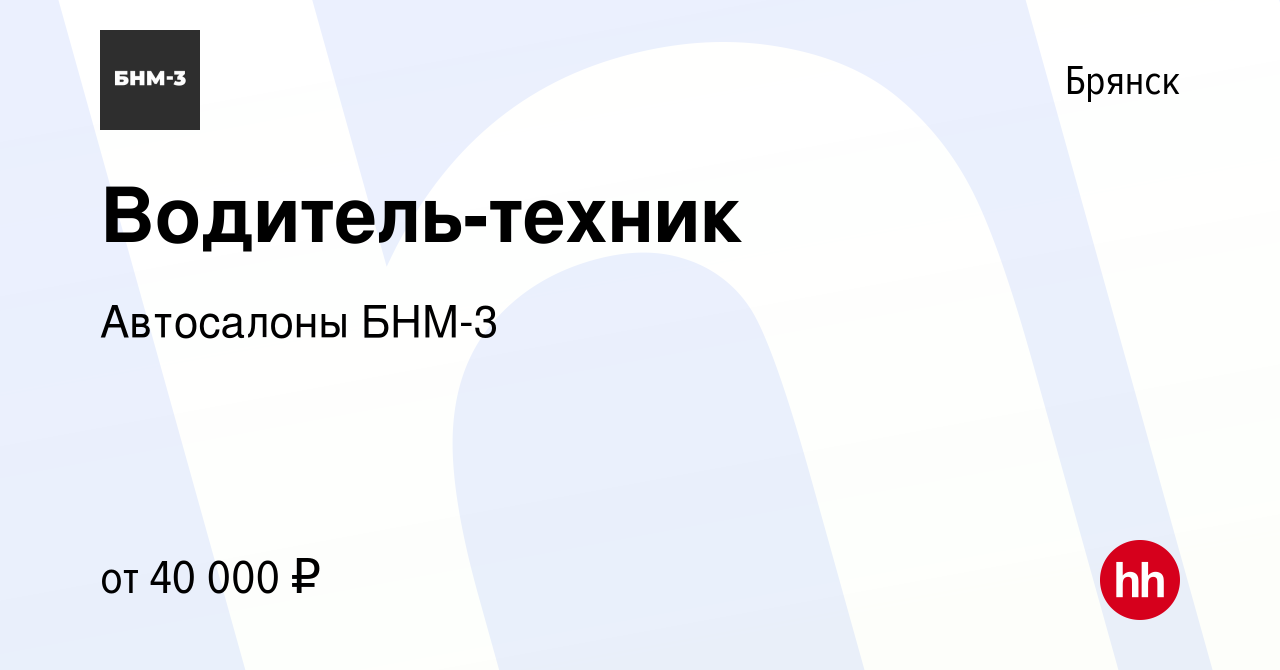 Вакансия Водитель-техник в Брянске, работа в компании Автосалоны БНМ-3  (вакансия в архиве c 4 февраля 2024)