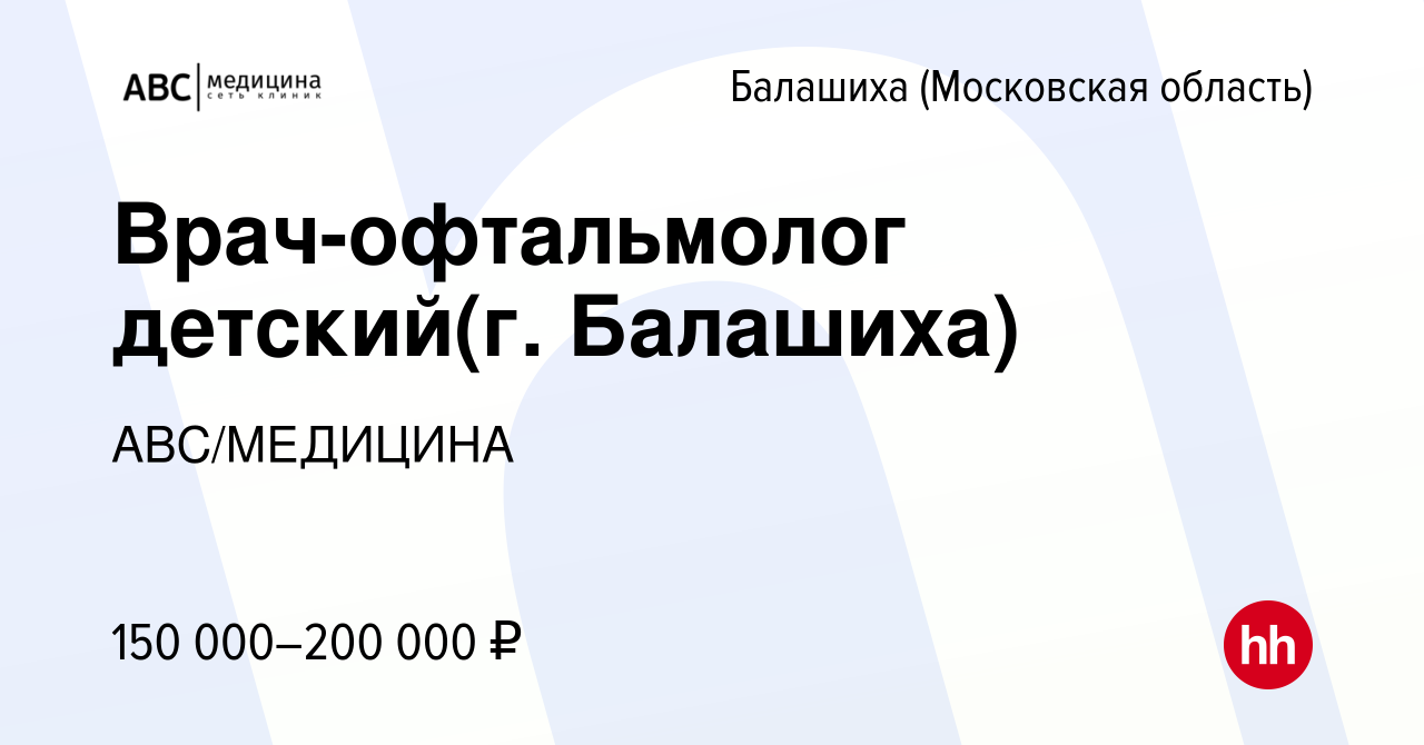 Вакансия Врач-офтальмолог (г. Балашиха) в Балашихе, работа в компании АВС/ МЕДИЦИНА