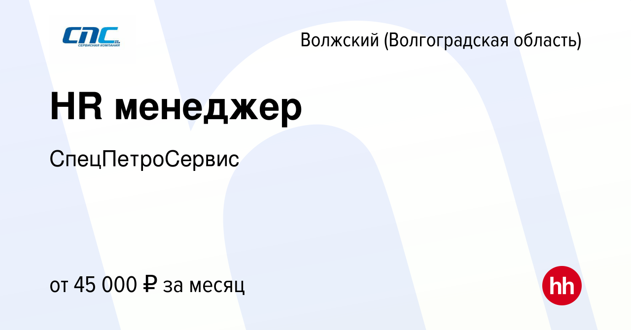 Вакансия HR менеджер в Волжском (Волгоградская область), работа в компании  СпецПетроСервис (вакансия в архиве c 12 января 2024)