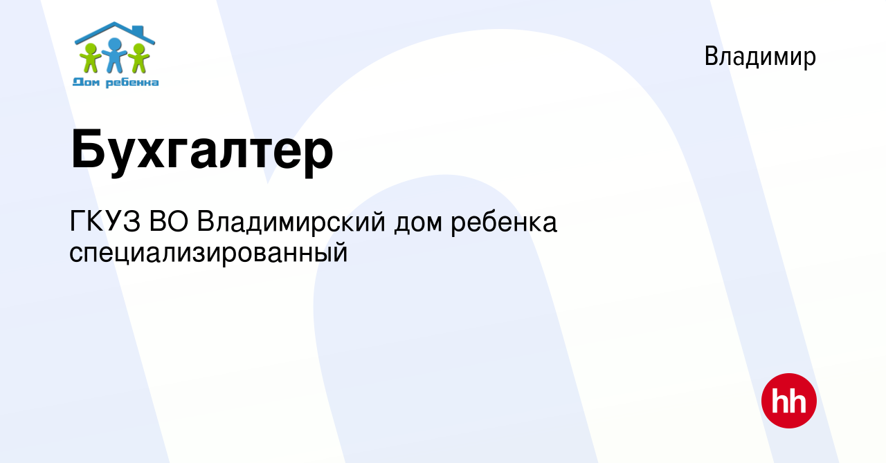 Вакансия Бухгалтер во Владимире, работа в компании ГКУЗ ВО Владимирский дом  ребенка специализированный (вакансия в архиве c 9 января 2024)