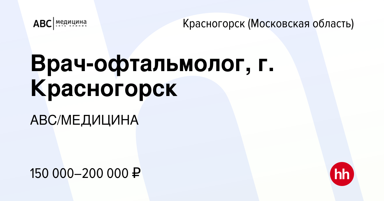 Вакансия Врач-офтальмолог, г. Красногорск в Красногорске, работа в компании  АВС/МЕДИЦИНА (вакансия в архиве c 25 января 2024)