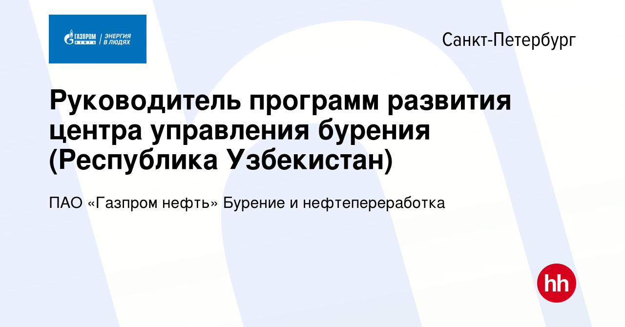 Вакансия Руководитель программ развития центра управления бурения  (Республика Узбекистан) в Санкт-Петербурге, работа в компании ПАО «Газпром  нефть» Бурение и нефтепереработка (вакансия в архиве c 9 января 2024)