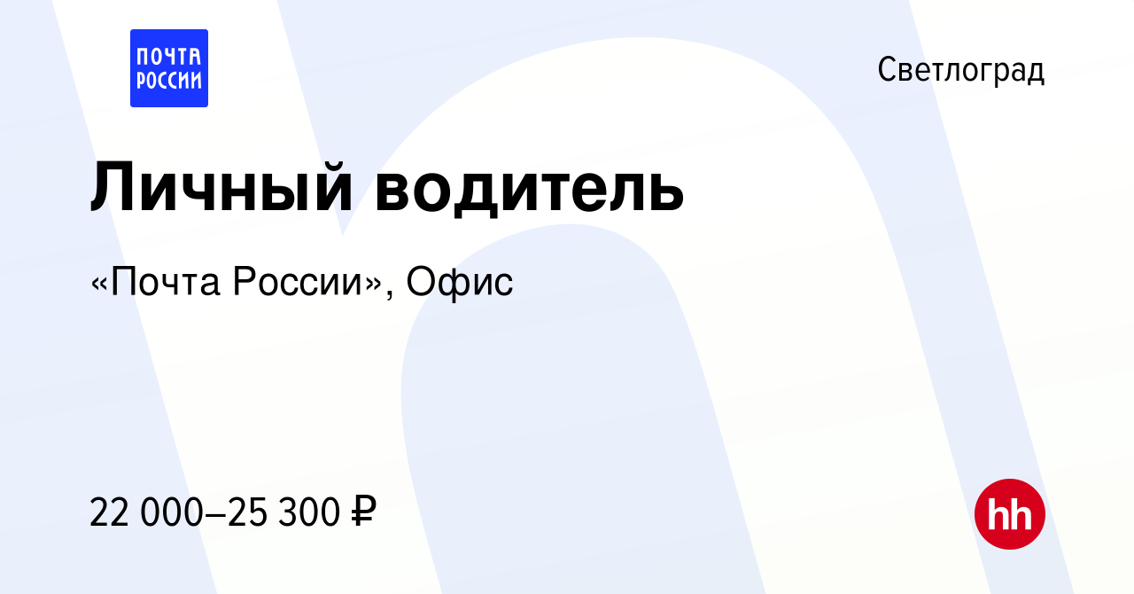 Вакансия Личный водитель в Светлограде, работа в компании «Почта России»,  Офис (вакансия в архиве c 15 января 2024)