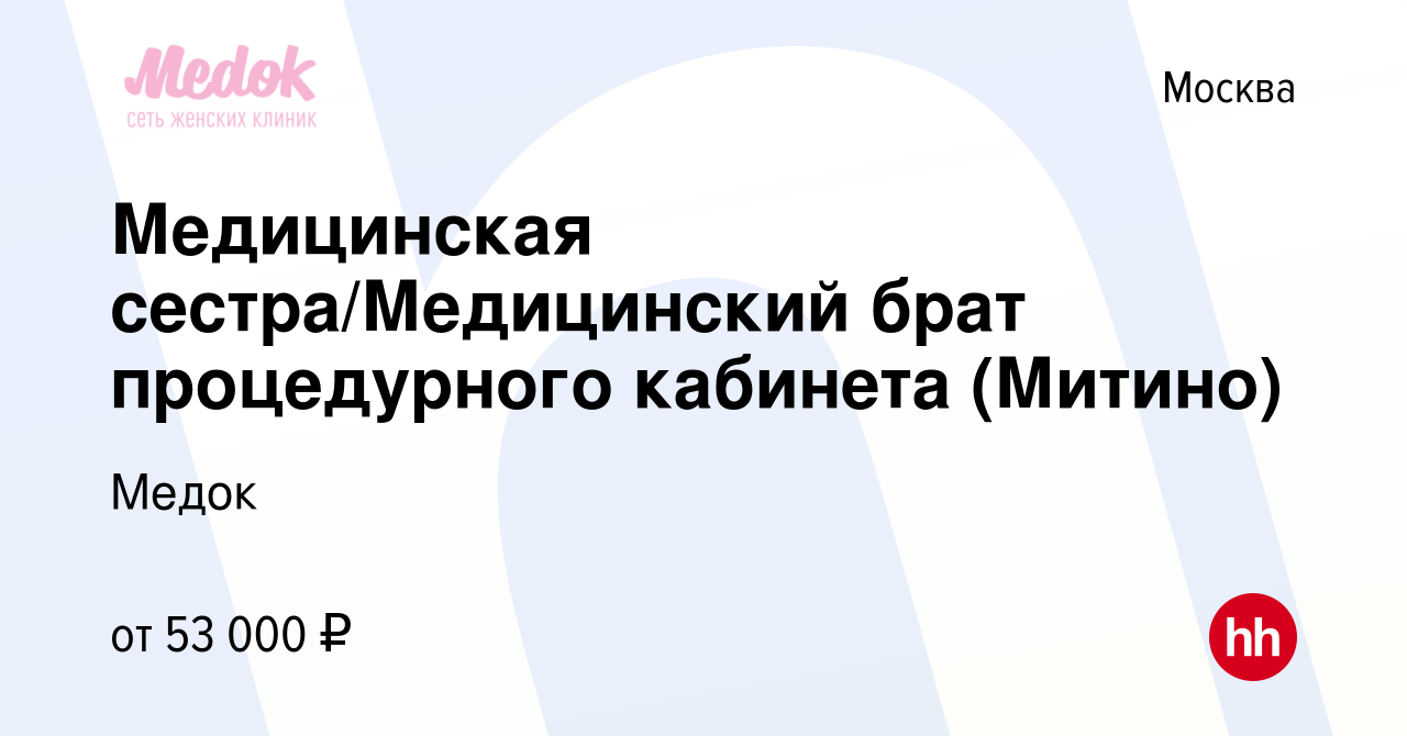 Вакансия Медицинская сестра/Медицинский брат процедурного кабинета (Митино)  в Москве, работа в компании Медок (вакансия в архиве c 27 января 2024)