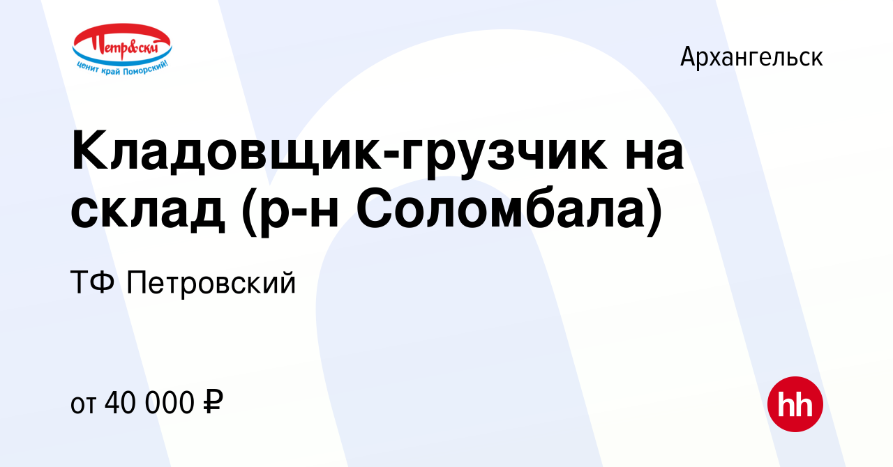 Вакансия Кладовщик-грузчик на склад (р-н Соломбала) в Архангельске, работа  в компании ТФ Петровский (вакансия в архиве c 9 января 2024)