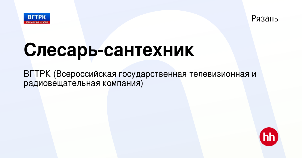 Вакансия Слесарь-сантехник в Рязани, работа в компании ВГТРК (Всероссийская  государственная телевизионная и радиовещательная компания) (вакансия в  архиве c 13 февраля 2024)