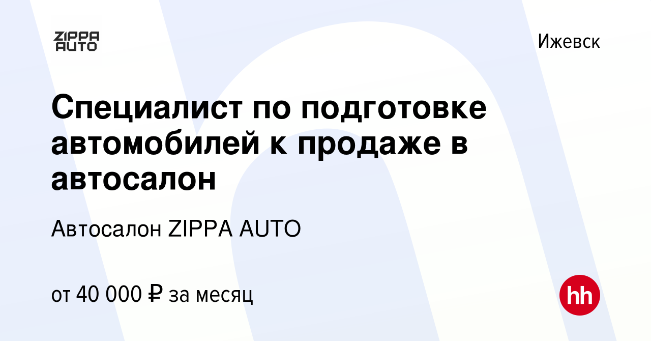 Вакансия Специалист по подготовке автомобилей к продаже в автосалон в  Ижевске, работа в компании Автосалон ZIPPA AUTO (вакансия в архиве c 9  января 2024)