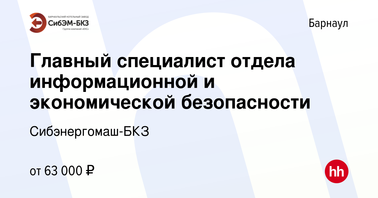 Вакансия Главный специалист отдела информационной и экономической  безопасности в Барнауле, работа в компании Сибэнергомаш-БКЗ (вакансия в  архиве c 7 апреля 2024)