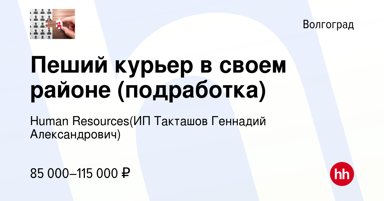 Вакансия Пеший курьер в своем районе (подработка) в Волгограде, работа в  компании Recruiting (ИП Такташов Геннадий Александрович) (вакансия в архиве  c 2 января 2024)