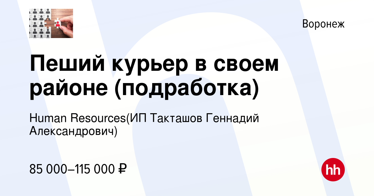 Вакансия Пеший курьер в своем районе (подработка) в Воронеже, работа в  компании Recruiting (ИП Такташов Геннадий Александрович) (вакансия в архиве  c 2 января 2024)