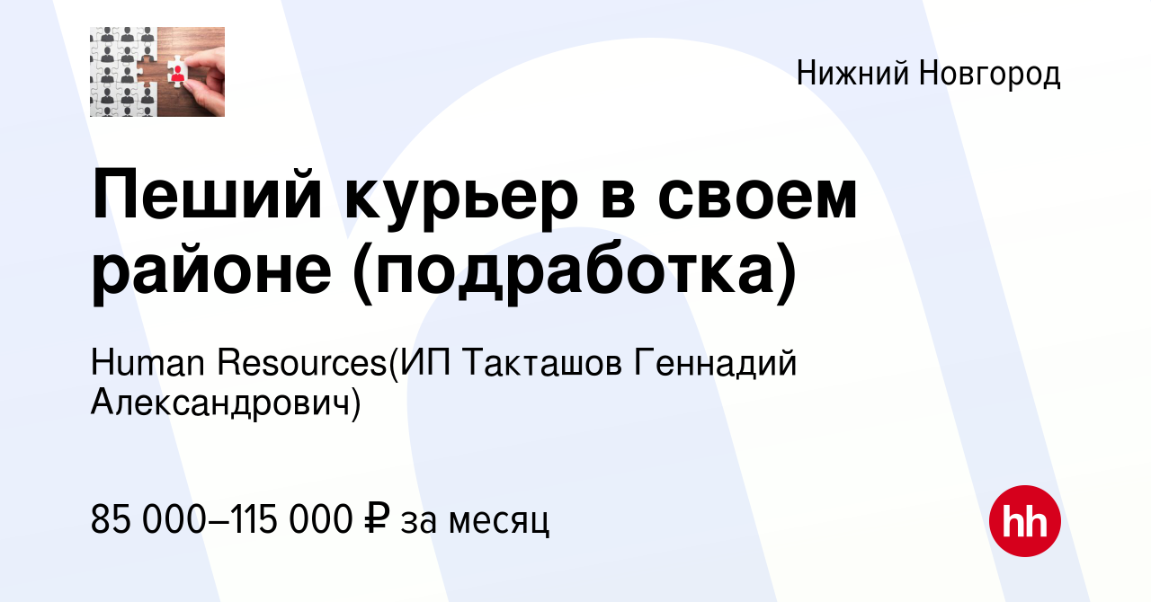 Вакансия Пеший курьер в своем районе (подработка) в Нижнем Новгороде, работа  в компании Recruiting (ИП Такташов Геннадий Александрович) (вакансия в  архиве c 2 января 2024)