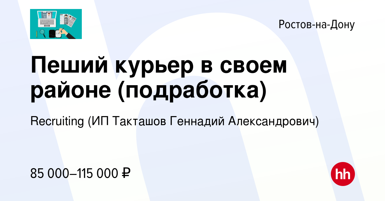 Вакансия Пеший курьер в своем районе (подработка) в Ростове-на-Дону, работа  в компании Recruiting (ИП Такташов Геннадий Александрович) (вакансия в  архиве c 2 января 2024)