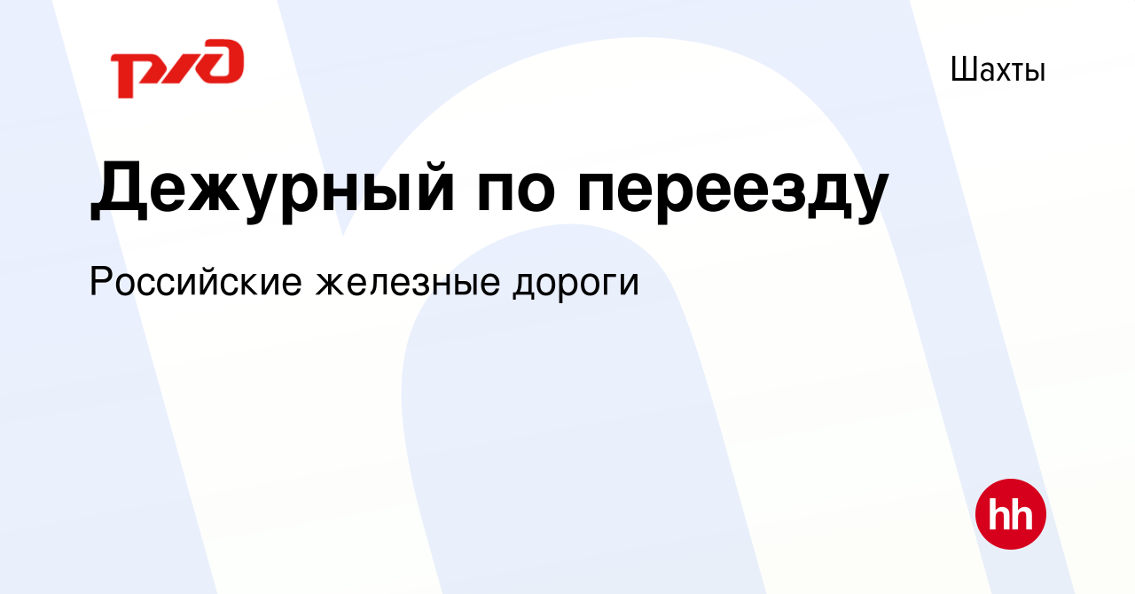 Вакансия Дежурный по переезду в Шахтах, работа в компании Российские  железные дороги (вакансия в архиве c 9 января 2024)