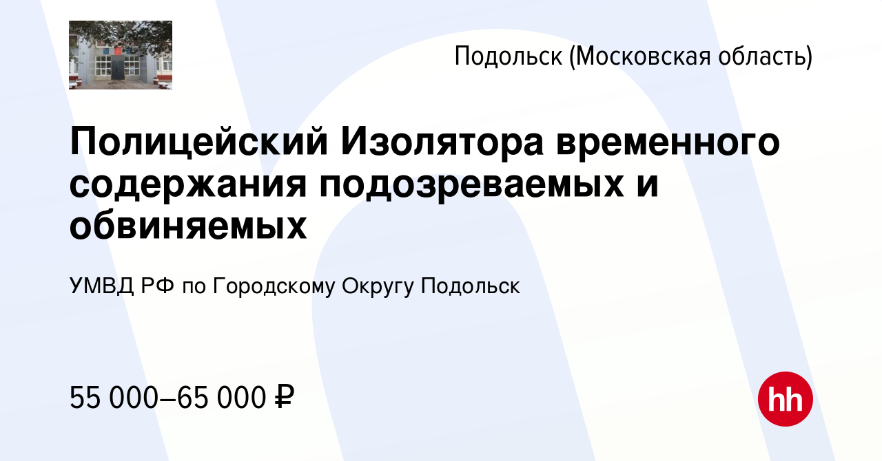 Вакансия Полицейский Изолятора временного содержания подозреваемых и  обвиняемых в Подольске (Московская область), работа в компании УМВД РФ по  Городскому Округу Подольск (вакансия в архиве c 29 января 2024)