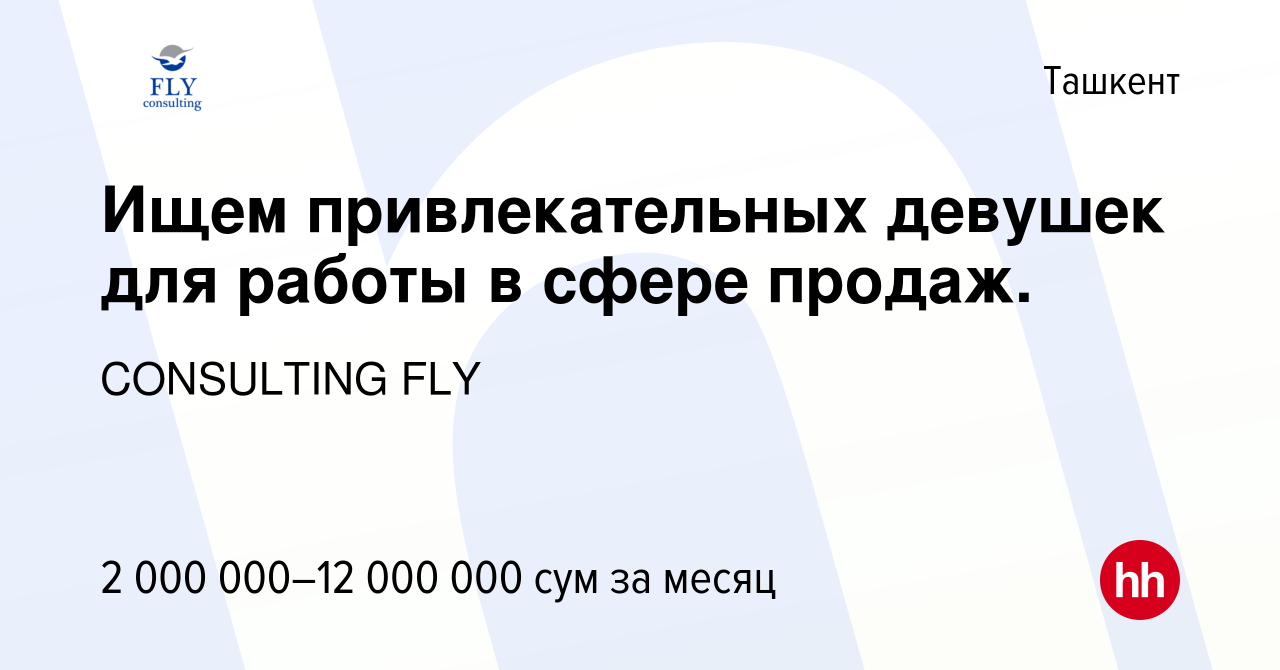 Вакансия Ищем привлекательных девушек для работы в сфере продаж. в Ташкенте,  работа в компании CONSULTING FLY (вакансия в архиве c 2 декабря 2023)