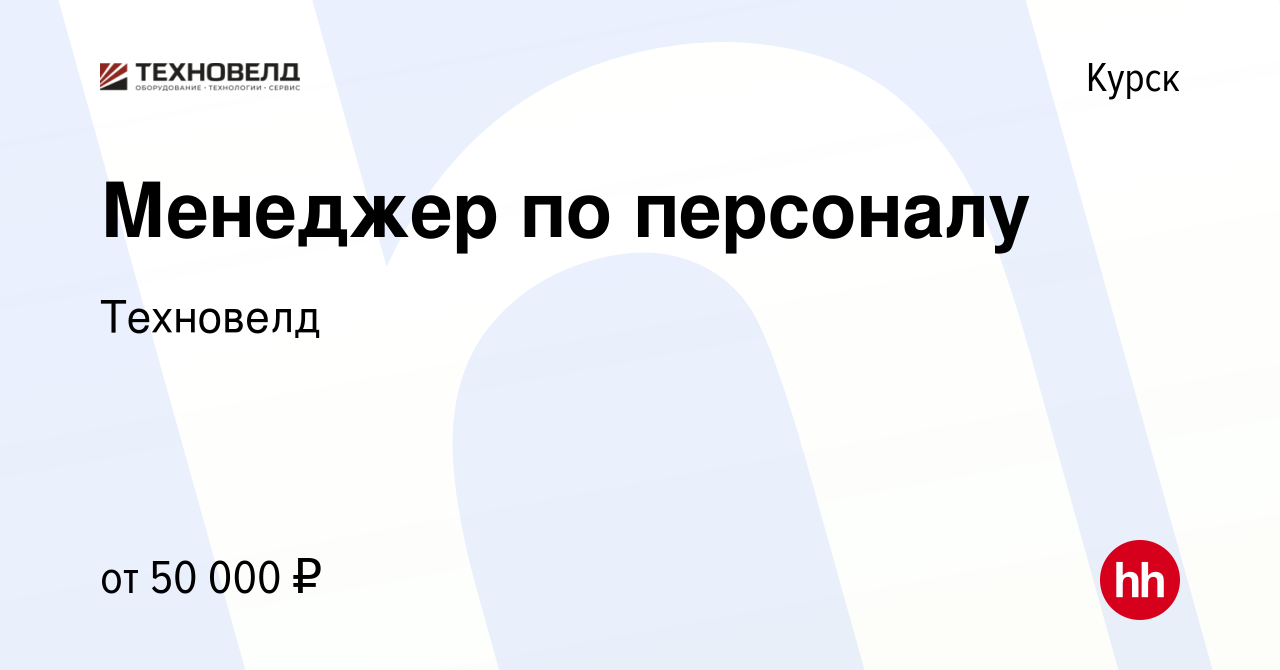 Вакансия Менеджер по персоналу в Курске, работа в компании Техновелд