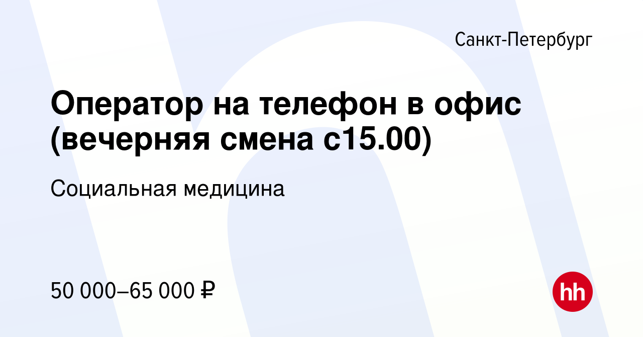 Вакансия Оператор на телефон в офис (вечерняя смена с15.00) в  Санкт-Петербурге, работа в компании Социальная медицина (вакансия в архиве  c 17 апреля 2024)