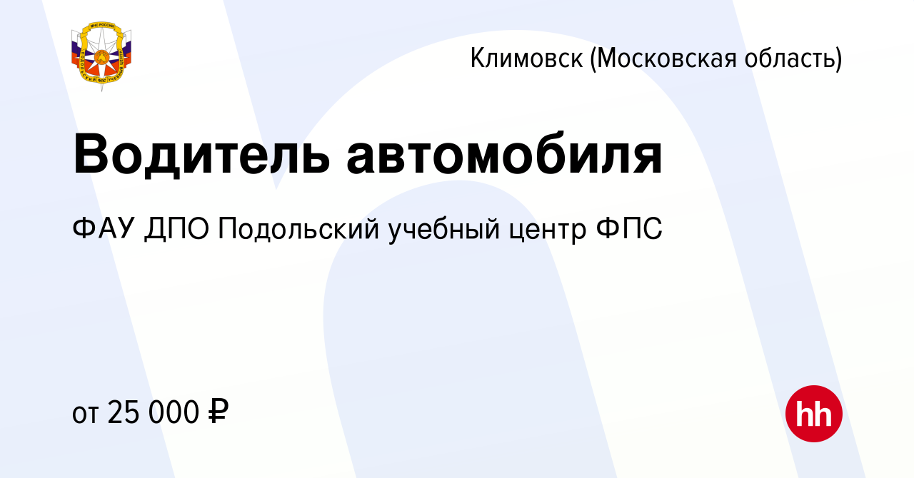 Вакансия Водитель автомобиля в Климовске (Московская область), работа в  компании ФАУ ДПО Подольский учебный центр ФПС (вакансия в архиве c 9 января  2024)