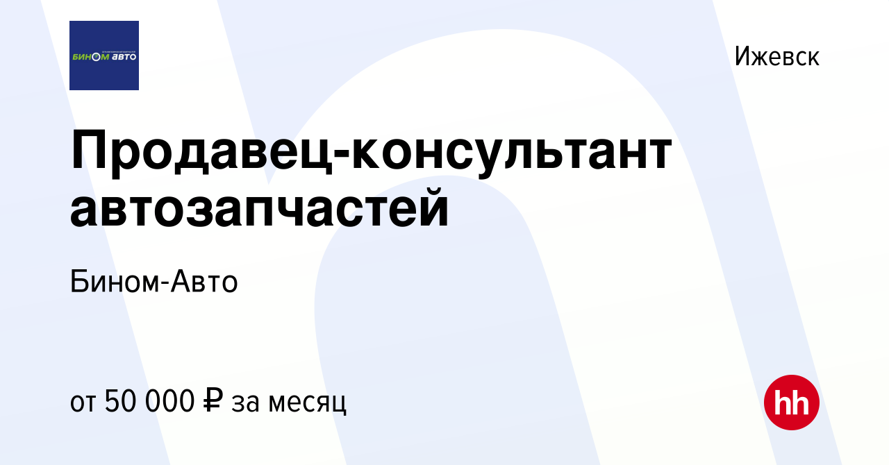 Вакансия Продавец-консультант автозапчастей в Ижевске, работа в компании  Бином-Авто (вакансия в архиве c 9 января 2024)