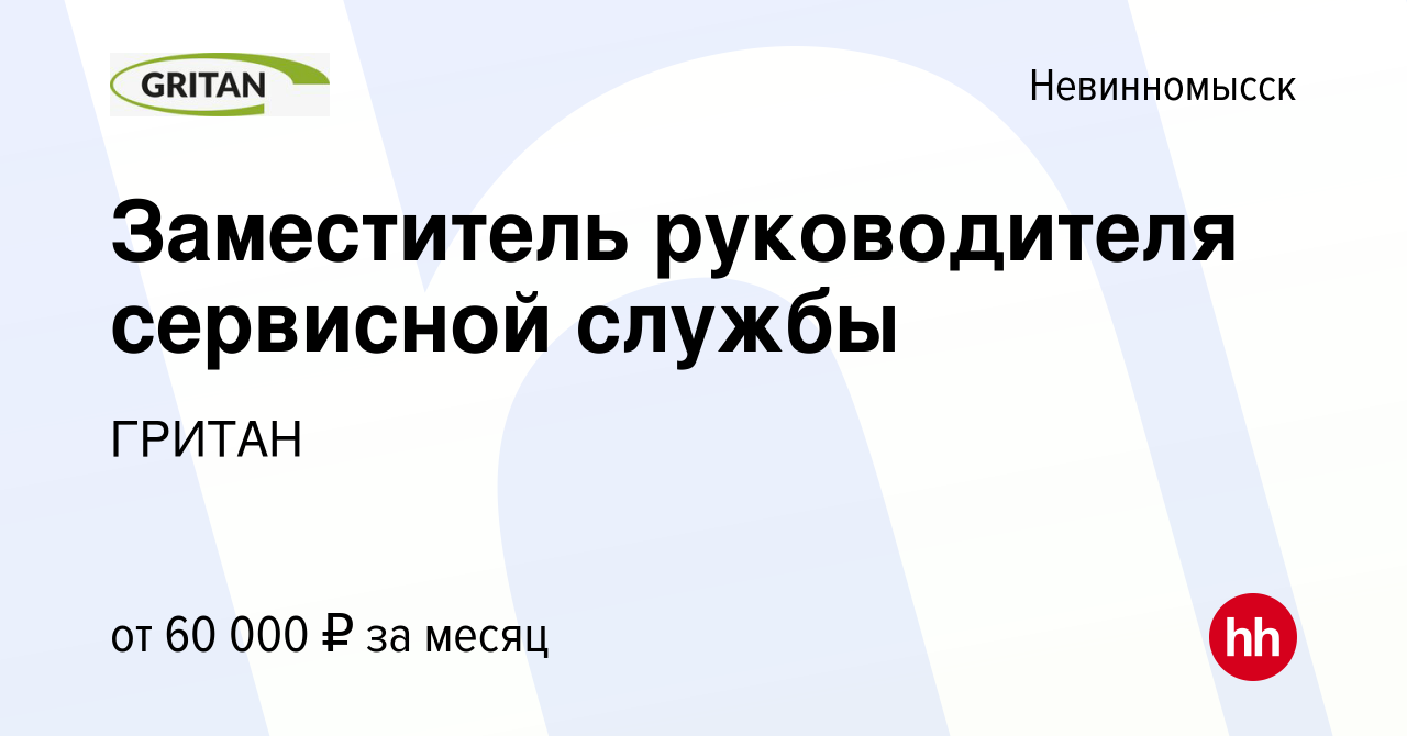 Вакансия Заместитель руководителя сервисной службы в Невинномысске, работа  в компании ГРИТАН (вакансия в архиве c 9 января 2024)