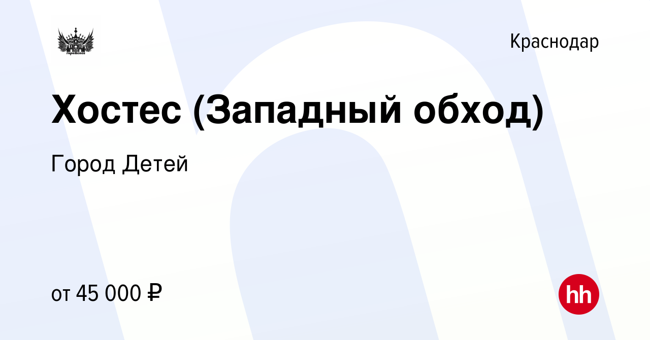 Вакансия Хостес (Западный обход) в Краснодаре, работа в компании Город  Детей (вакансия в архиве c 23 января 2024)