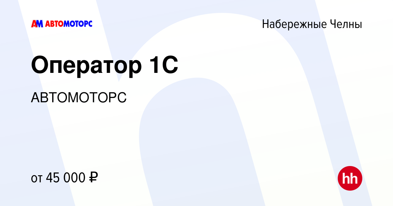 Вакансия Оператор 1С в Набережных Челнах, работа в компании АВТОМОТОРС  (вакансия в архиве c 20 марта 2024)