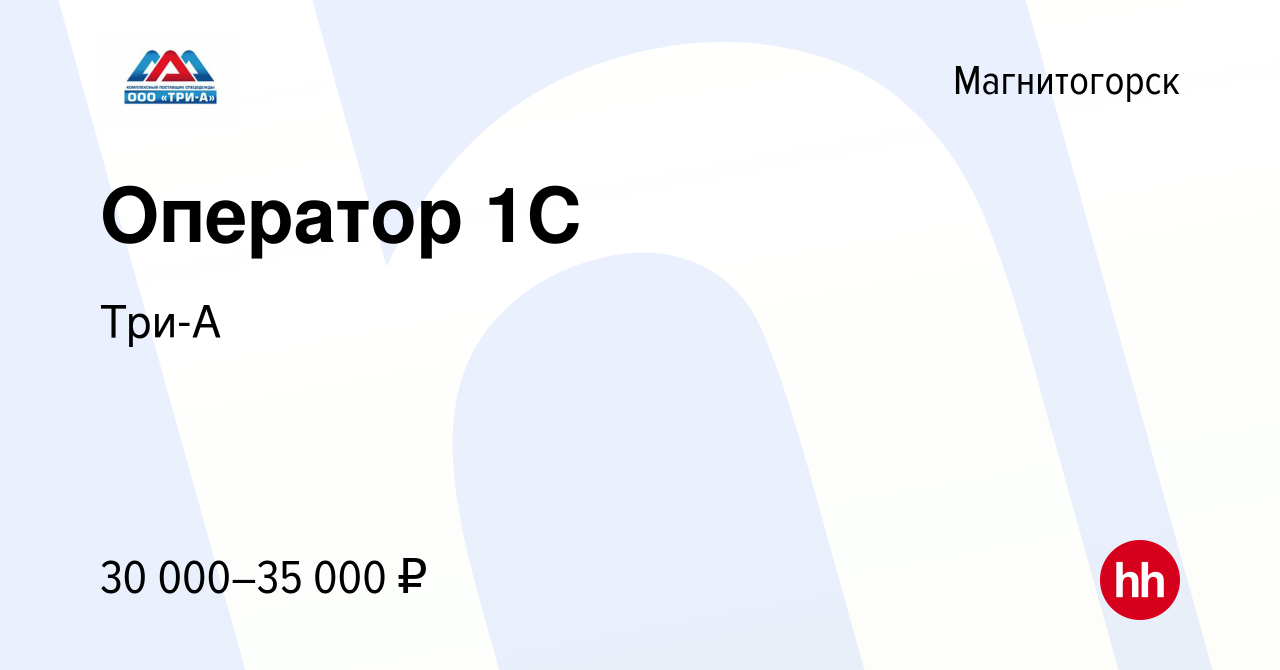 Вакансия Оператор 1С в Магнитогорске, работа в компании Три-А (вакансия в  архиве c 9 января 2024)