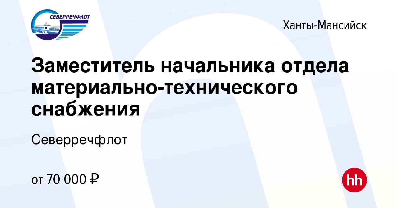 Вакансия Заместитель начальника отдела материально-технического снабжения в  Ханты-Мансийске, работа в компании Северречфлот (вакансия в архиве c 9  января 2024)