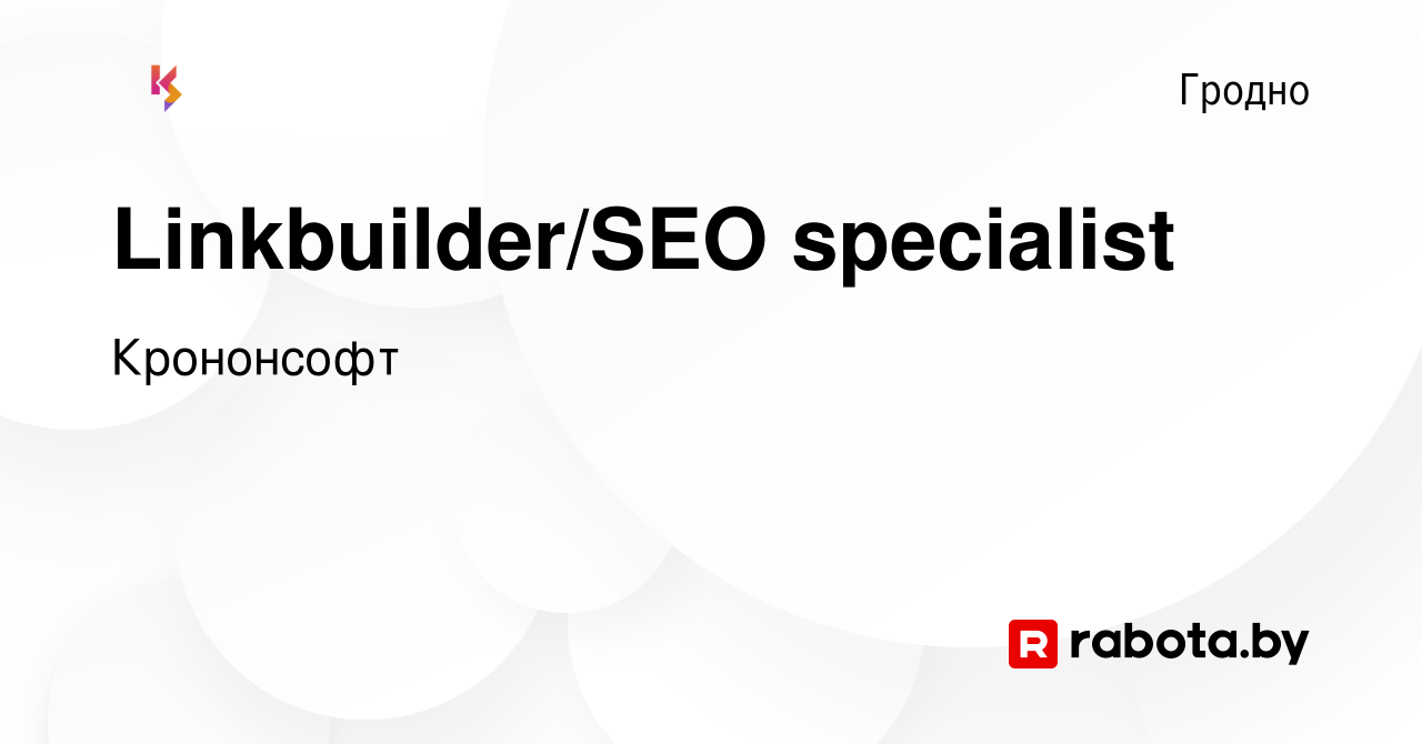 Вакансия Linkbuilder/SEO specialist в Гродно, работа в компании Крононсофт  (вакансия в архиве c 30 декабря 2023)