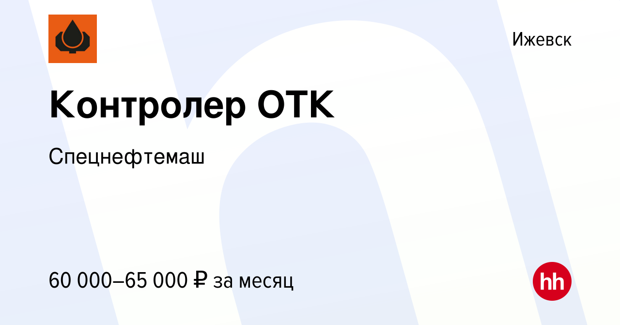 Вакансия Контролер ОТК в Ижевске, работа в компании Спецнефтемаш (вакансия  в архиве c 9 января 2024)