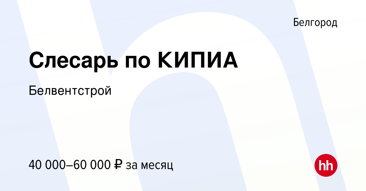 Вакансия Слесарь по КИПИА в Белгороде, работа в компании Белвентстрой  (вакансия в архиве c 9 января 2024)