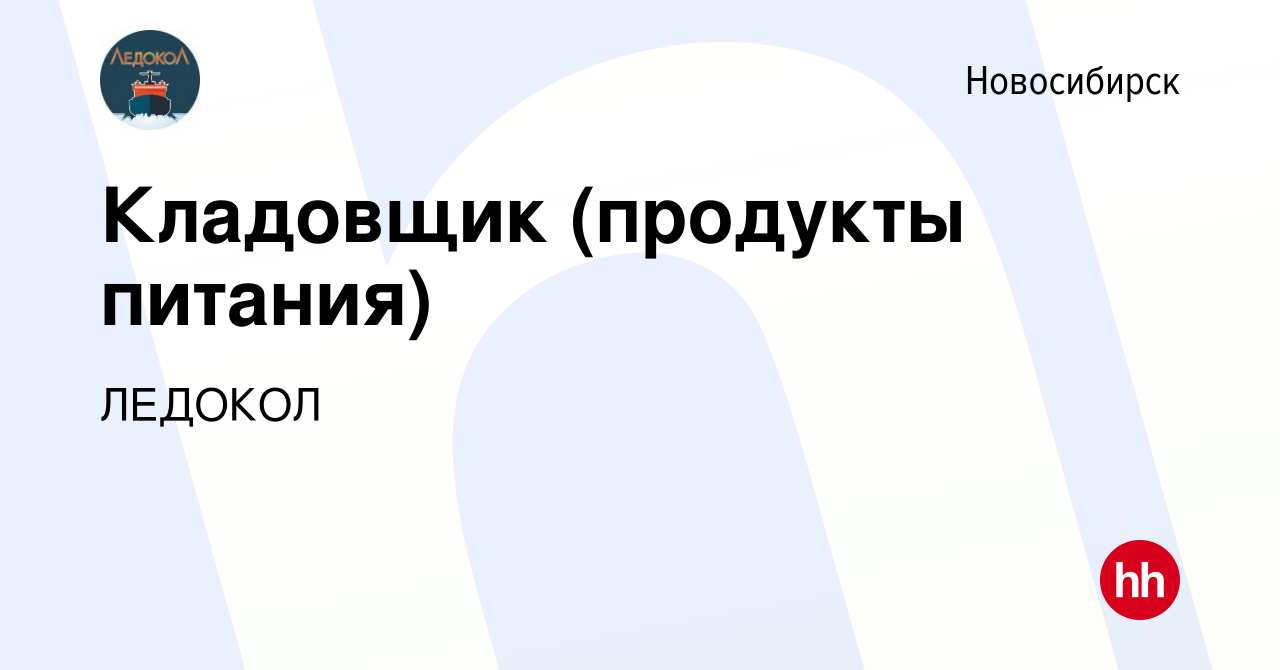 Вакансия Кладовщик (продукты питания) в Новосибирске, работа в компании  ЛЕДОКОЛ (вакансия в архиве c 9 января 2024)