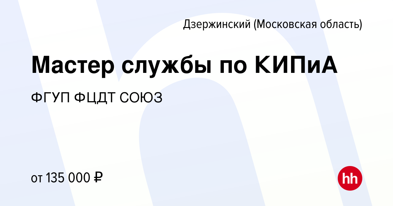 Вакансия Мастер службы по КИПиА в Дзержинском, работа в компании ФГУП ФЦДТ  СОЮЗ