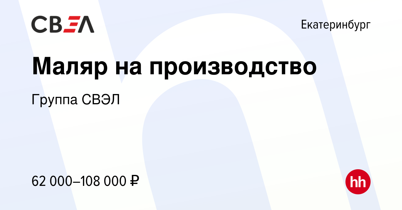 Вакансия Маляр на производство в Екатеринбурге, работа в компании Группа  СВЭЛ