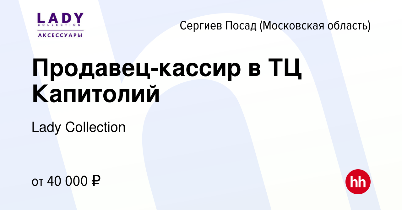 Вакансия Продавец-кассир в ТЦ Капитолий в Сергиев Посаде, работа в компании  Lady Collection (вакансия в архиве c 9 января 2024)