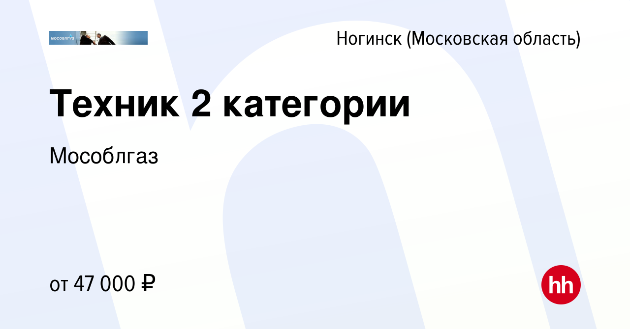 Вакансия Техник 2 категории в Ногинске, работа в компании Мособлгаз  (вакансия в архиве c 9 января 2024)