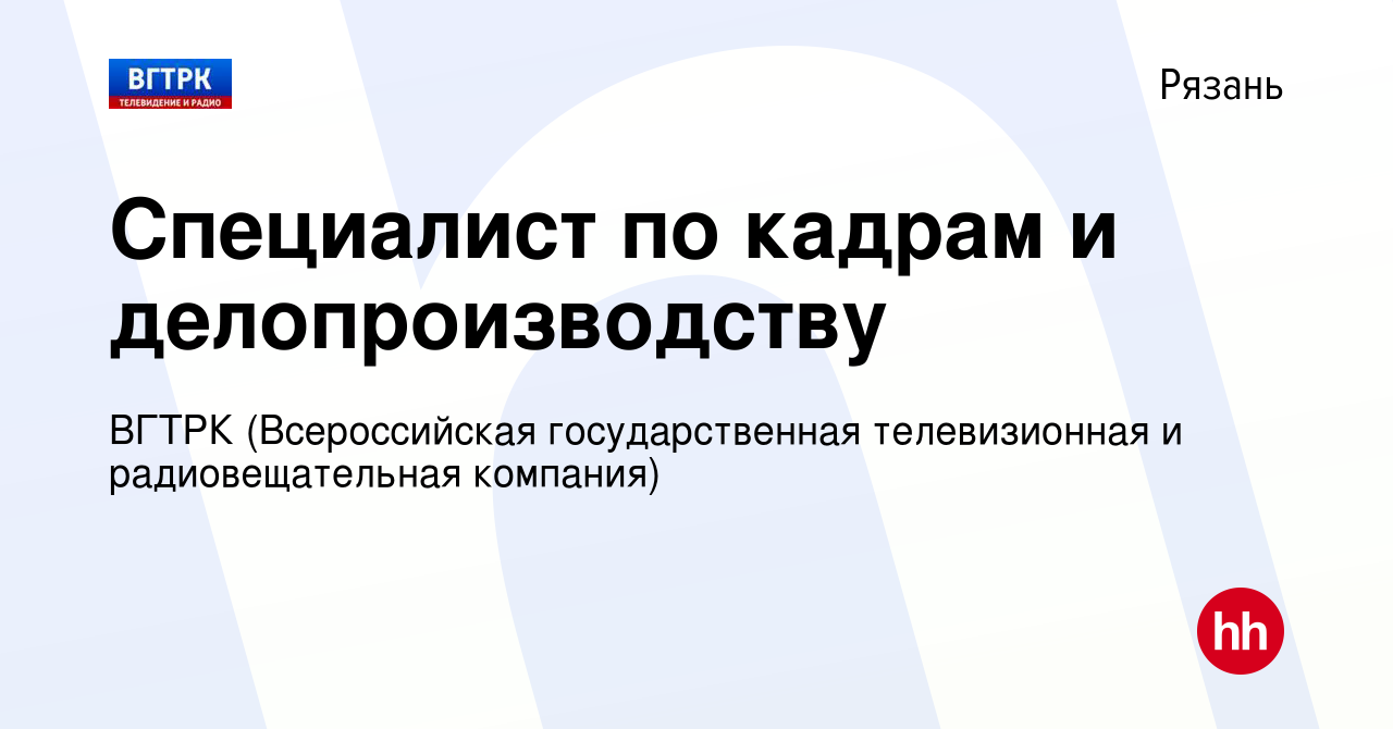 Вакансия Специалист по кадрам и делопроизводству в Рязани, работа в  компании ВГТРК (Всероссийская государственная телевизионная и  радиовещательная компания) (вакансия в архиве c 8 января 2024)