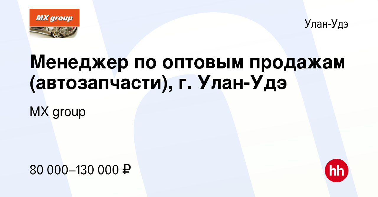 Вакансия Менеджер по оптовым продажам (автозапчасти), г. Улан-Удэ в Улан-Удэ,  работа в компании MX group (вакансия в архиве c 27 февраля 2024)