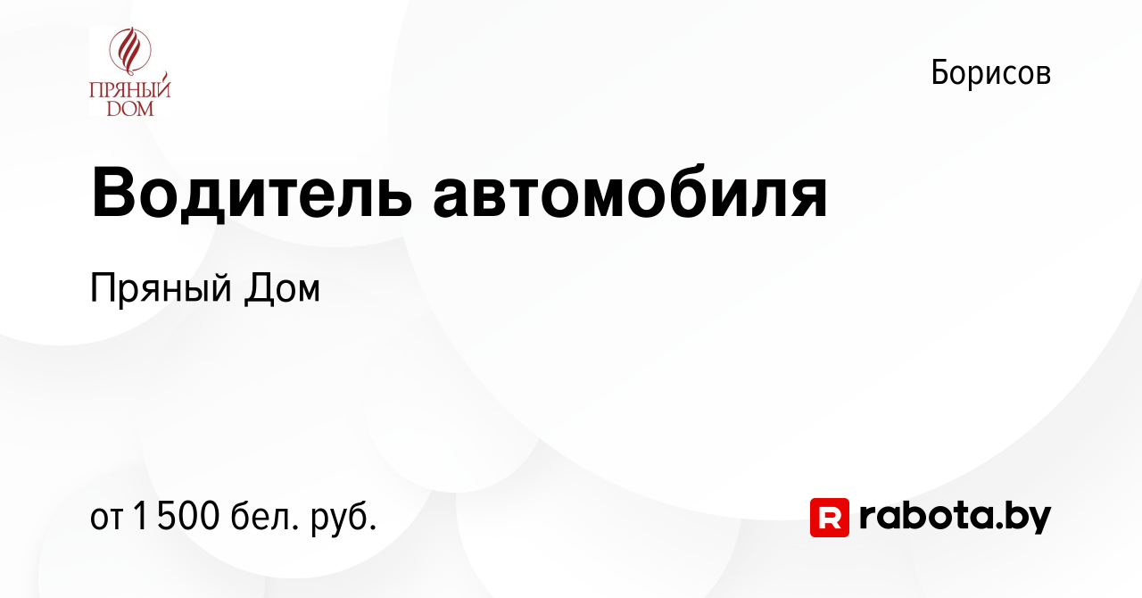 Вакансия Водитель автомобиля в Борисове, работа в компании Пряный Дом  (вакансия в архиве c 13 декабря 2023)