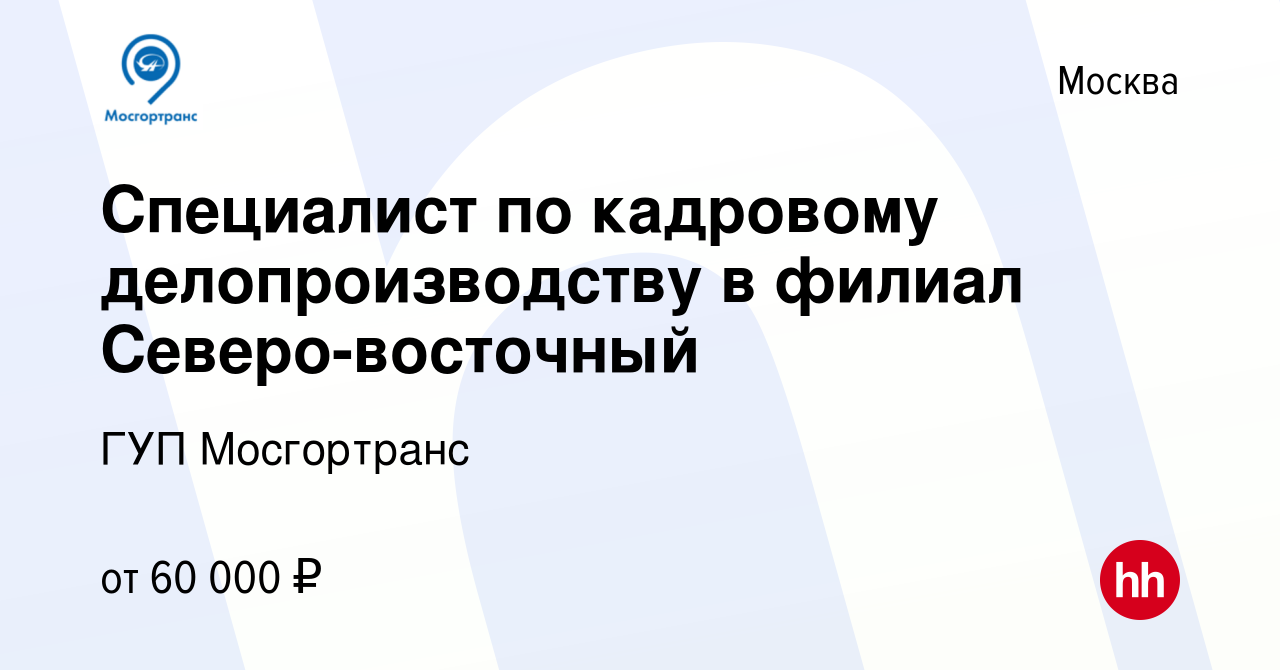 Вакансия Специалист по кадровому делопроизводству в филиал Северо-восточный  в Москве, работа в компании ГУП Мосгортранс