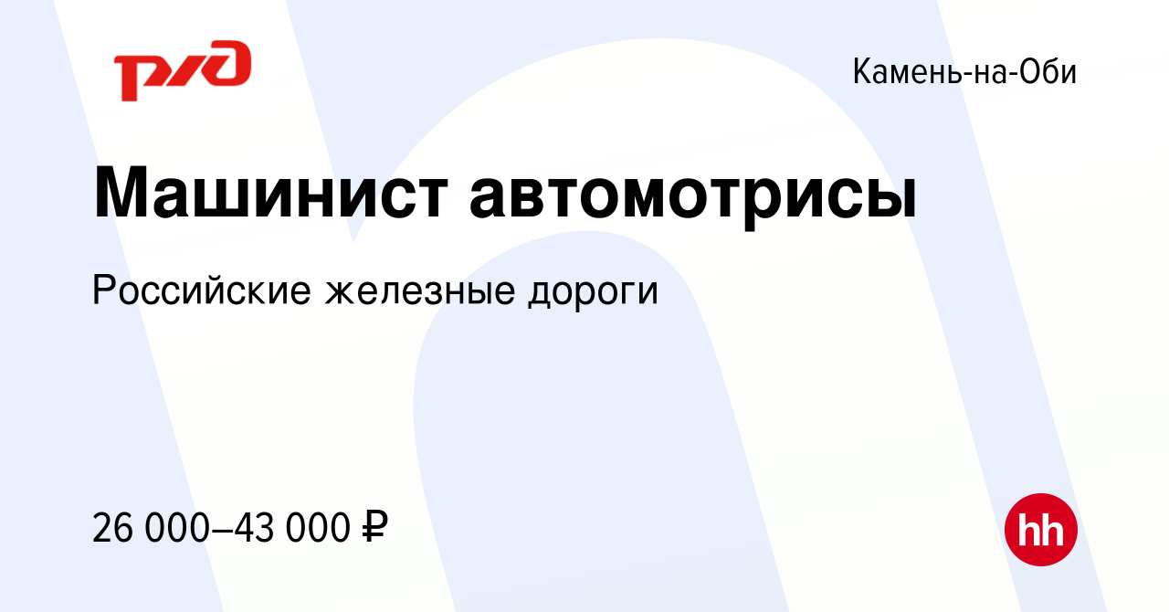 Вакансия Машинист автомотрисы в Камне-на-Оби, работа в компании Российские  железные дороги (вакансия в архиве c 9 января 2024)