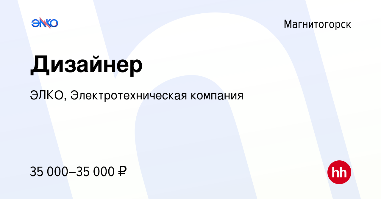 Вакансия Дизайнер в Магнитогорске, работа в компании ЭЛКО,  Электротехническая компания (вакансия в архиве c 24 декабря 2023)