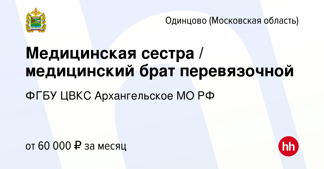 Вакансия Медицинская сестра / медицинский брат перевязочной в Одинцово,  работа в компании ФГБУ ЦВКС Архангельское МО РФ (вакансия в архиве c 9  января 2024)