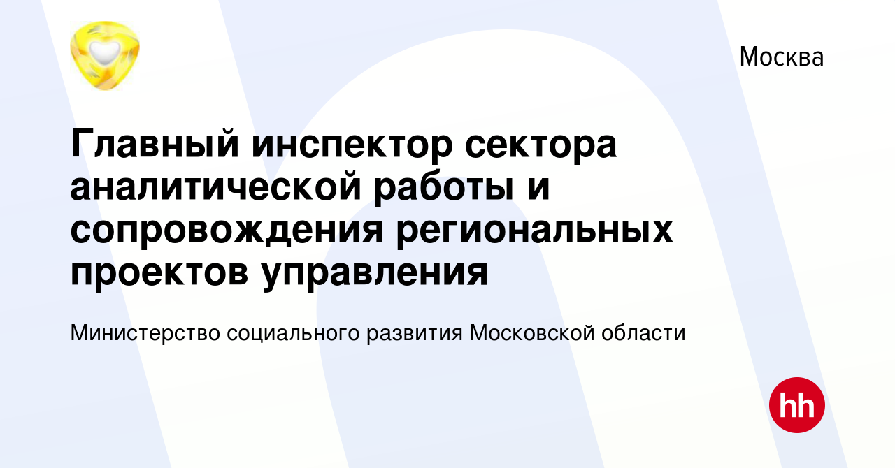 Вакансия Главный инспектор сектора аналитической работы и сопровождения  региональных проектов управления в Москве, работа в компании Министерство  социального развития Московской области (вакансия в архиве c 9 января 2024)