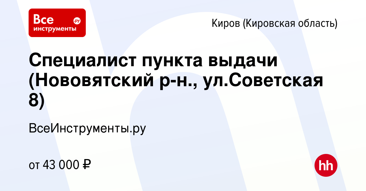 Вакансия Специалист пункта выдачи (Нововятский р-н., ул.Советская 8) в  Кирове (Кировская область), работа в компании ВсеИнструменты.ру (вакансия в  архиве c 22 января 2024)