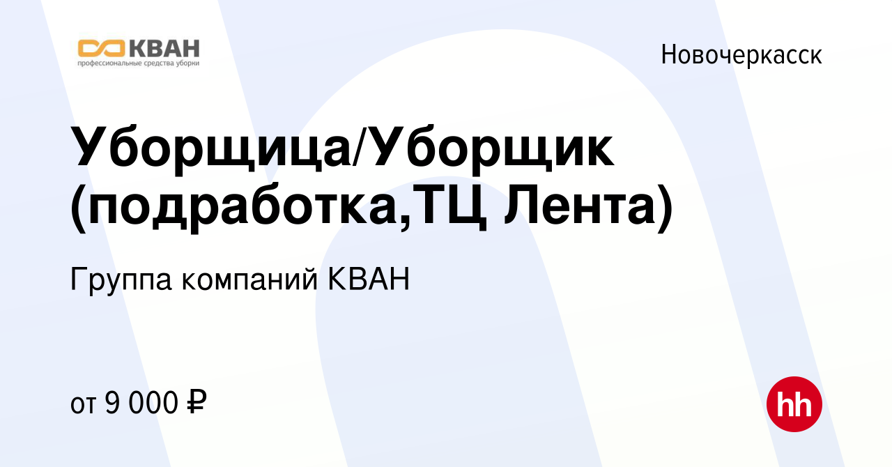 Вакансия Уборщица/Уборщик (подработка,ТЦ Лента) в Новочеркасске, работа в  компании Группа компаний КВАН (вакансия в архиве c 11 февраля 2024)