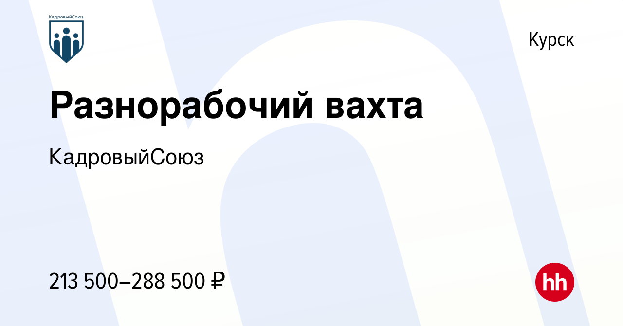 Вакансия Разнорабочий вахта в Курске, работа в компании КадровыйСоюз  (вакансия в архиве c 20 декабря 2023)