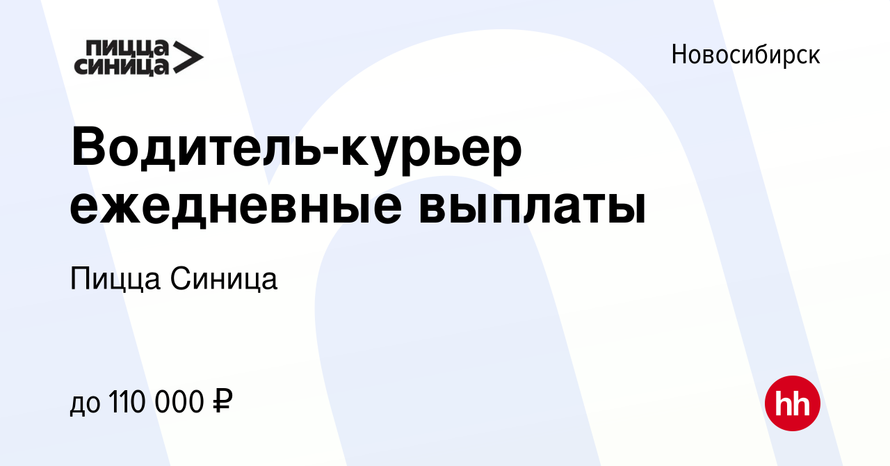 Вакансия Водитель-курьер ежедневные выплаты в Новосибирске, работа в  компании Пицца Синица (вакансия в архиве c 25 апреля 2024)